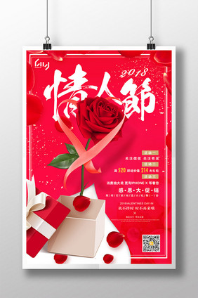 大气红色2018年情人节商场宣传海报