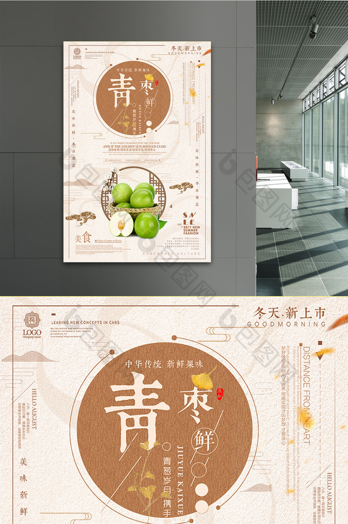 简约青枣促销宣传海报设计