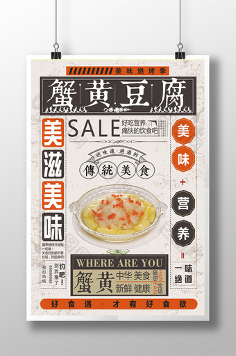 大气复古蟹黄豆腐海报设计图片