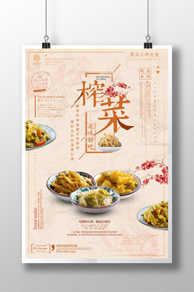 简约美味榨菜美食促销宣传海报