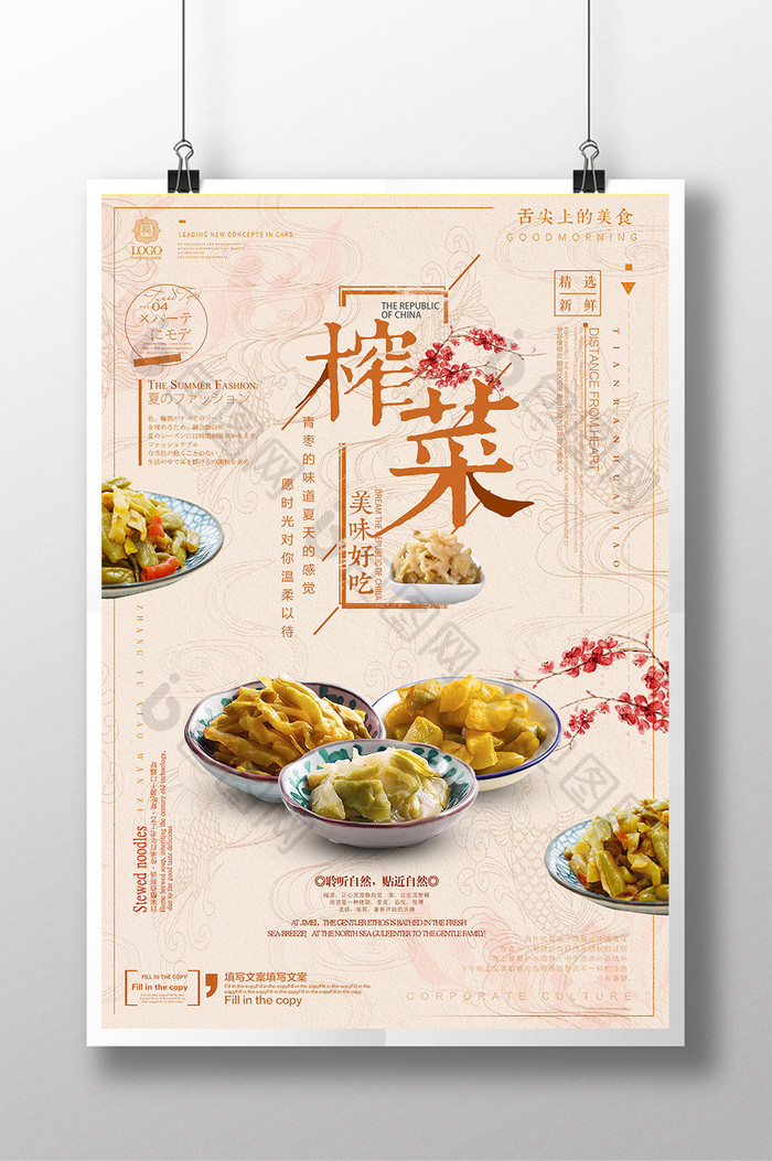 简约美味榨菜美食促销宣传海报