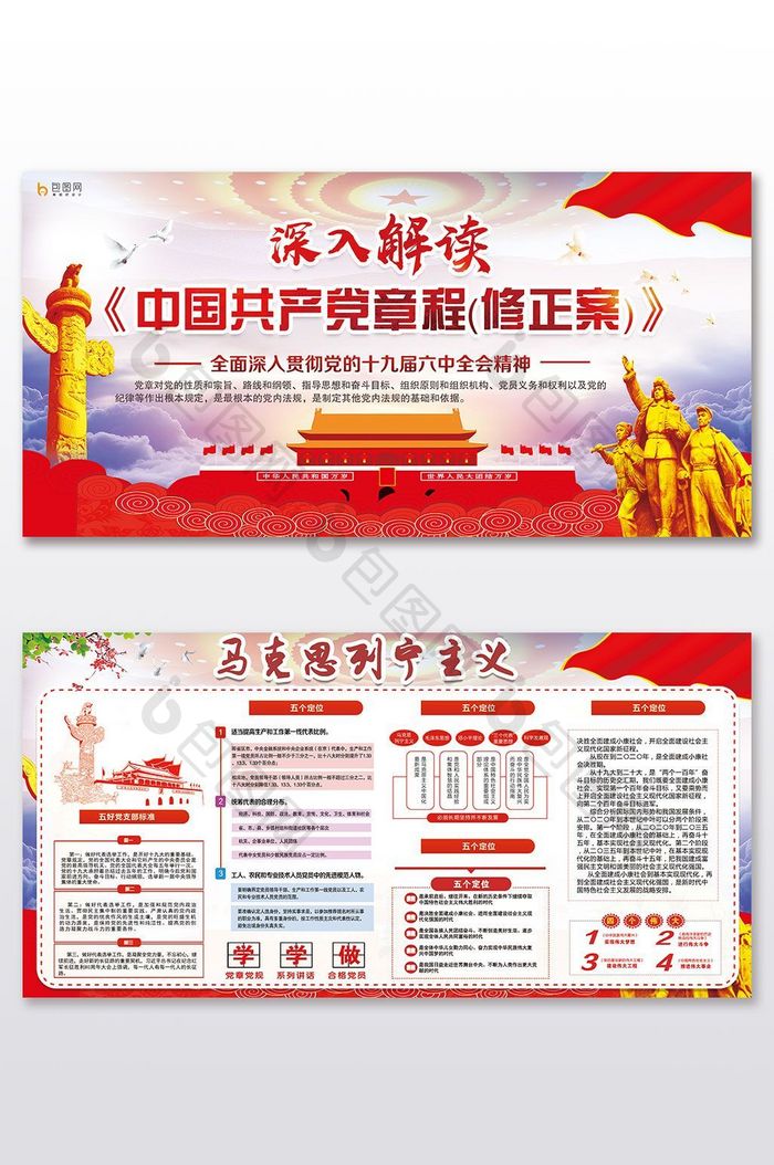 中国共产党新党章解读学习展板