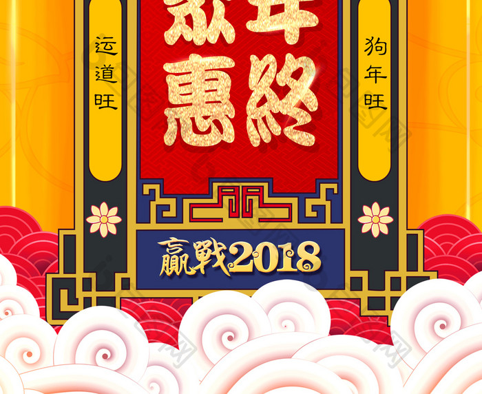 大气喜庆2018年终聚惠海报设计