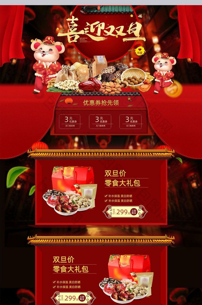 中国风年货节零食促销店铺首页PSD模版
