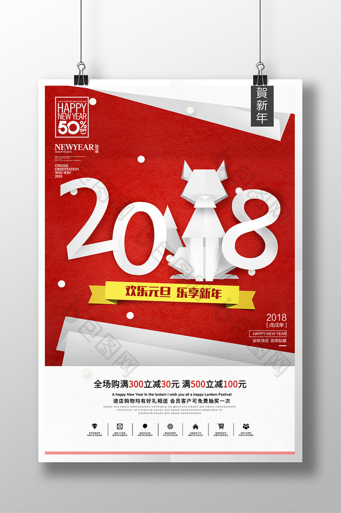 创意剪纸2018狗年元旦新年促销海报