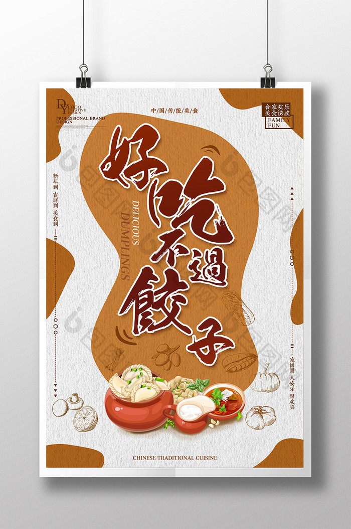 好吃不过饺子美食创意海报