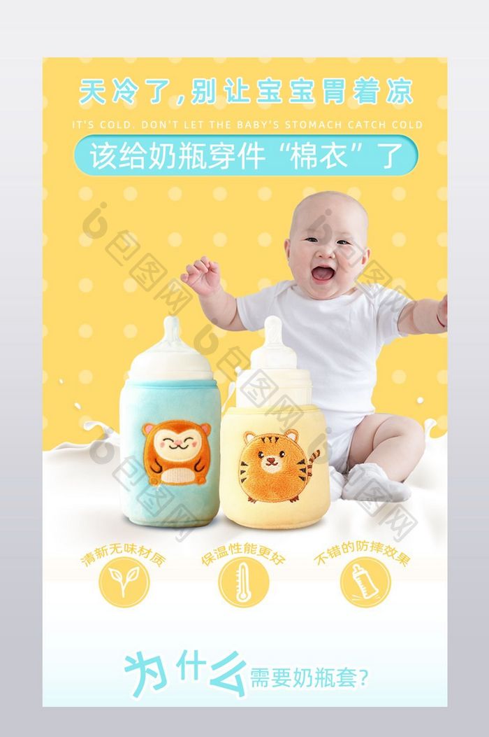 可爱创意婴儿宝宝保温奶瓶套淘宝详情页模版