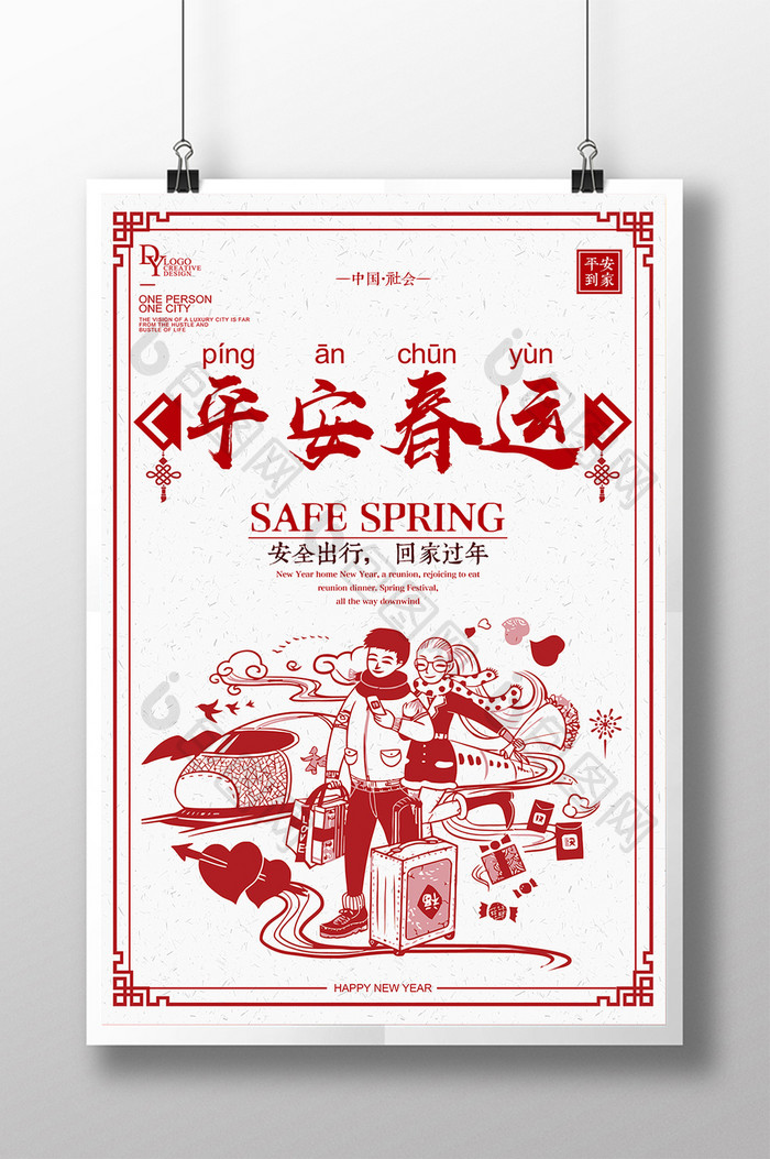 平安春运中式创意海报