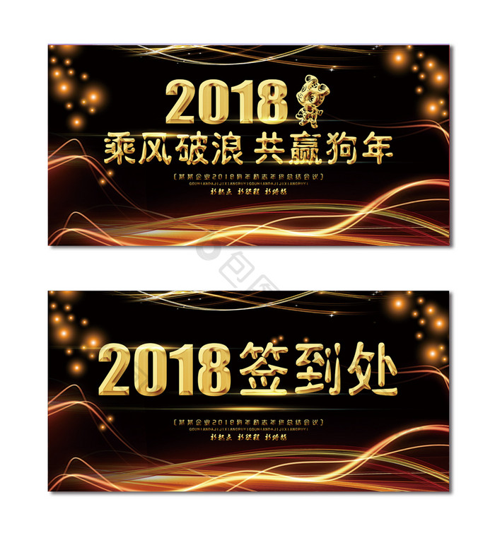 时尚酷炫2018企业年会展板