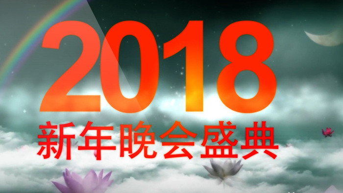 2018水墨中国风新年晚会盛典片头模板