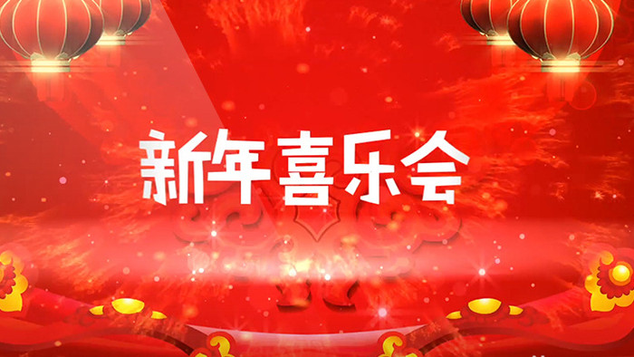 2018新年喜乐会新春春节晚会拜年片头