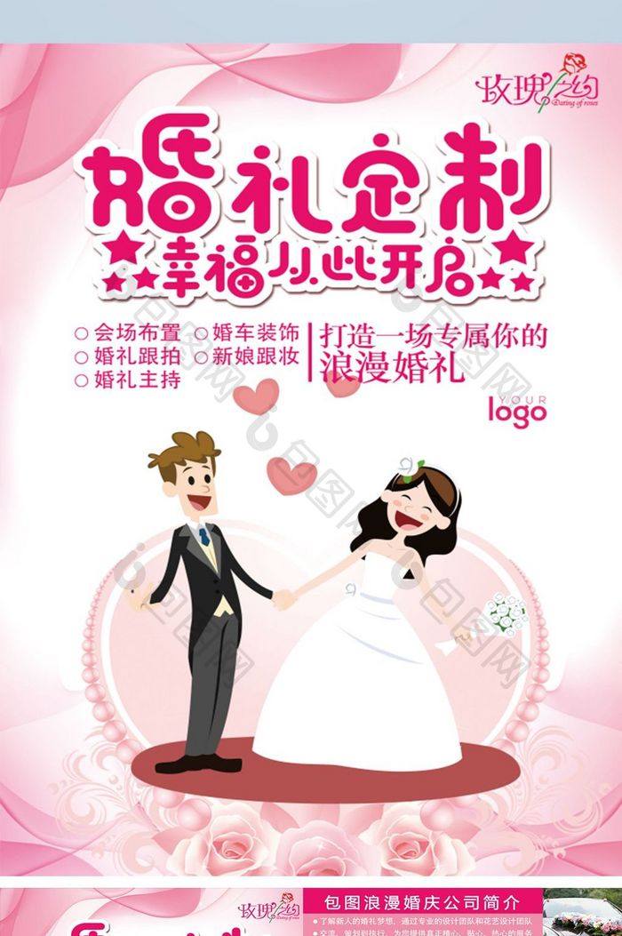 卡通粉色小清新婚礼定制宣传单