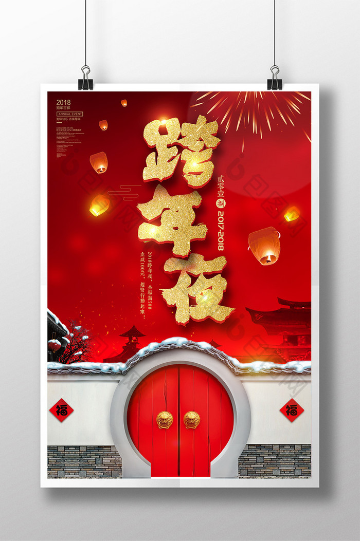 2018喜庆中国风跨年夜海报