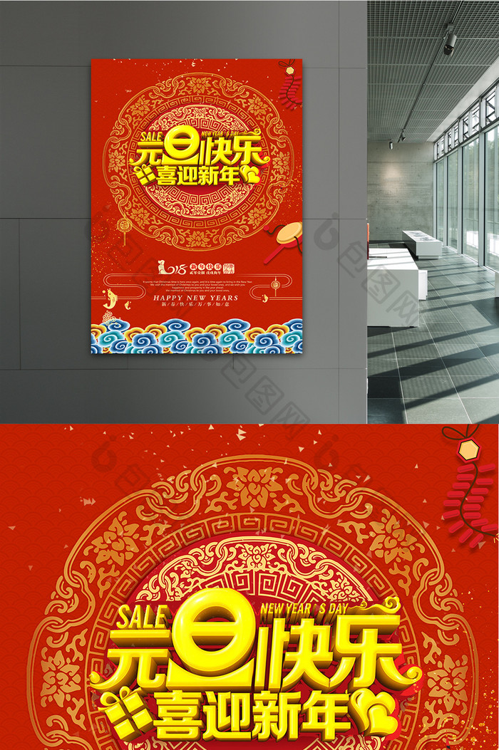 中国风元旦快乐装饰海报