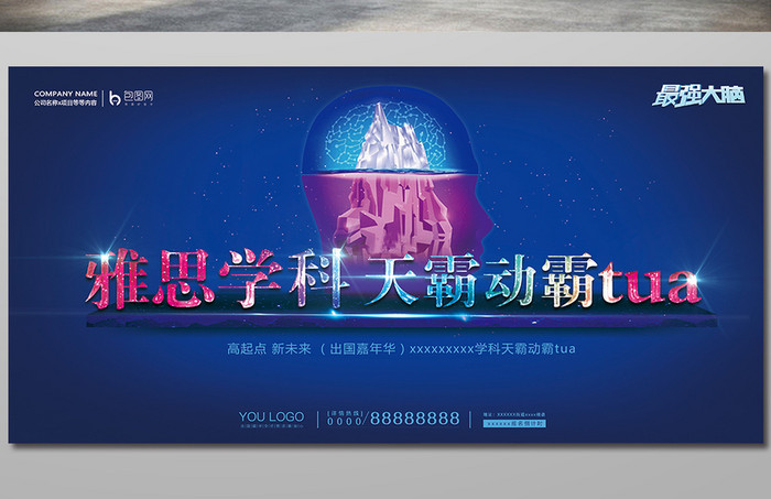 高端雅思学科天霸动霸tua教育培训类展板