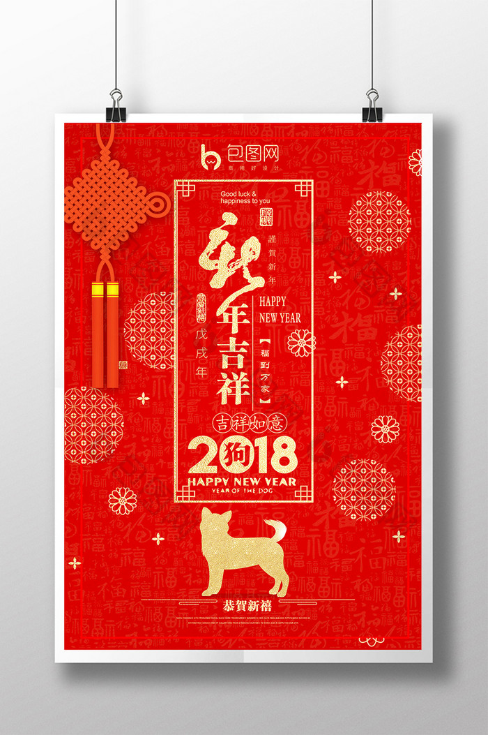 创意简约中国风2018狗年吉祥宣传海报