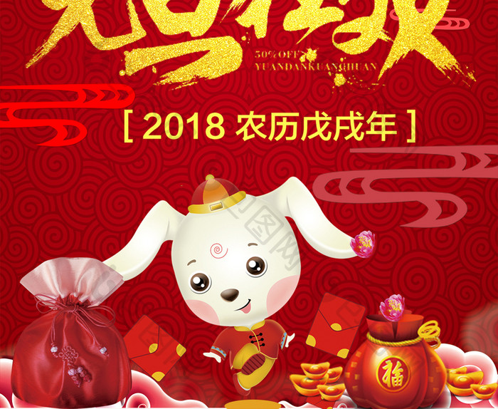 2018红色喜庆狗年元旦海报设计