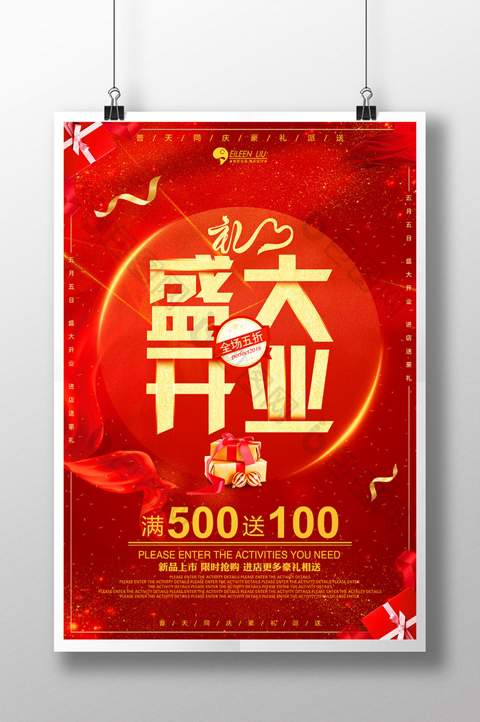 红色喜庆盛大开业促销海报设计