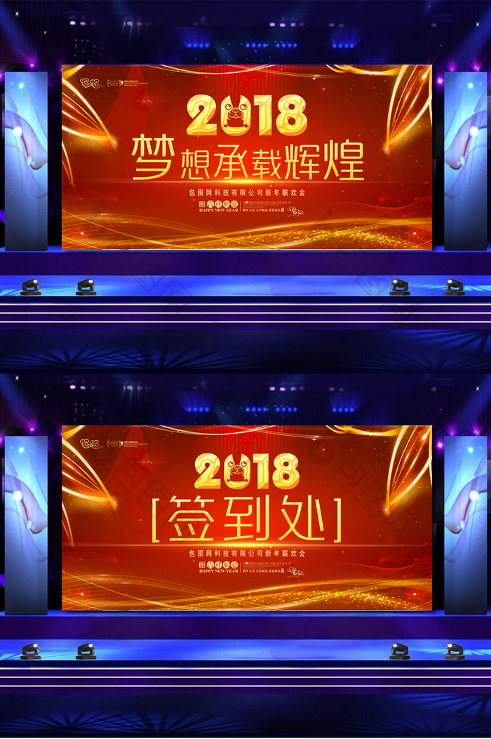 红色大气酷炫2018企业年会展板