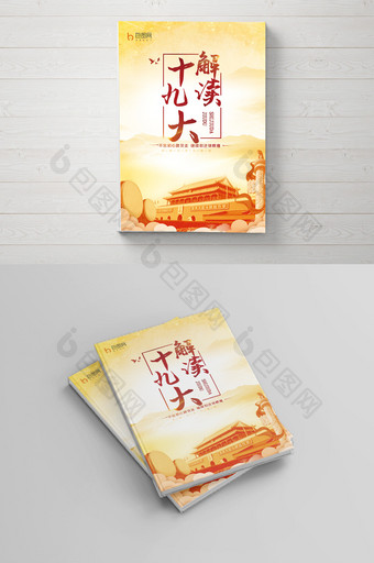 中国风十九大解读党建黄色高档画册封面图片