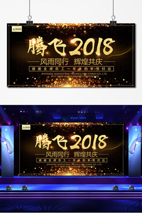 黑金创意企业年会腾飞2018舞台背景