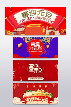 2018年喜庆元旦banner