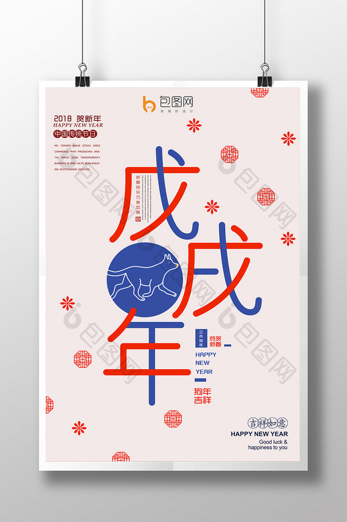 创意时尚简约2018狗年吉祥宣传海报