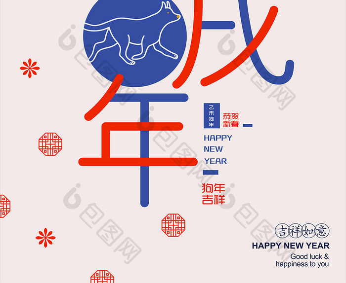 创意时尚简约2018狗年吉祥宣传海报