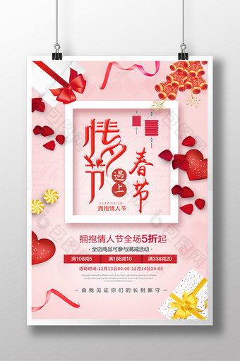 2018春节遇上情人节创意海报图片