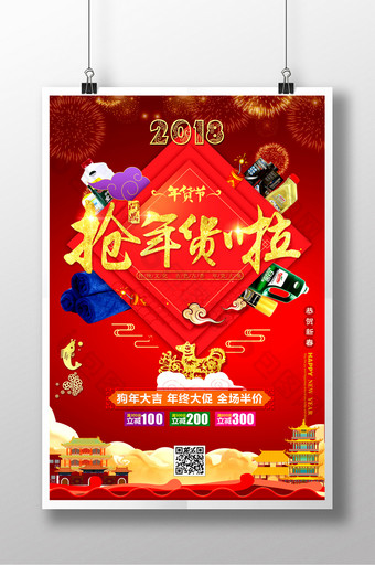 中国风2018办年货啦促销海报图片