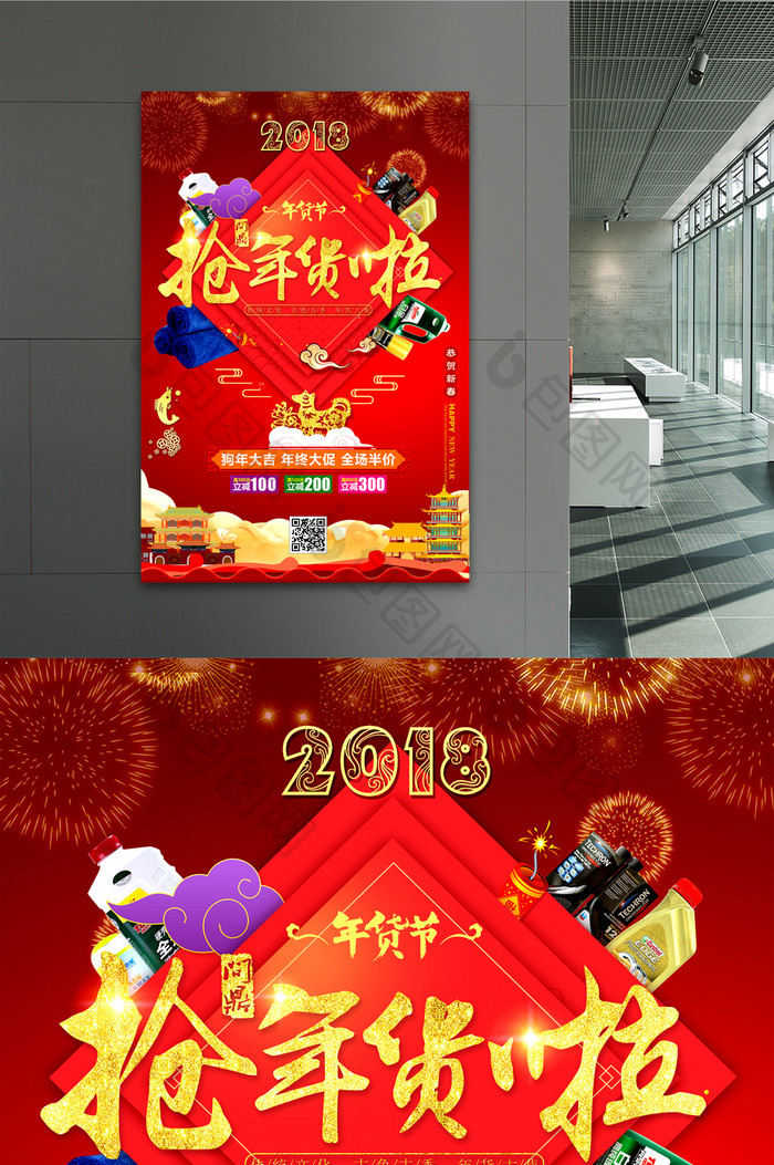 中国风2018办年货啦促销海报