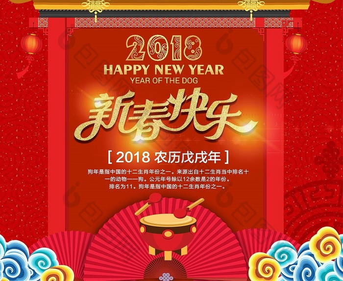 红色2018狗年新春快乐海报