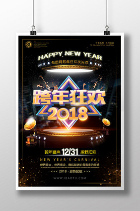 跨年狂欢夜2018年会元旦晚会倒计时海报