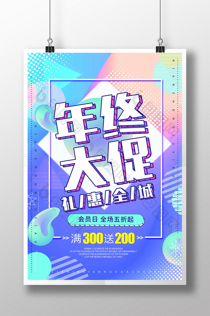 时尚创意年终大促海报