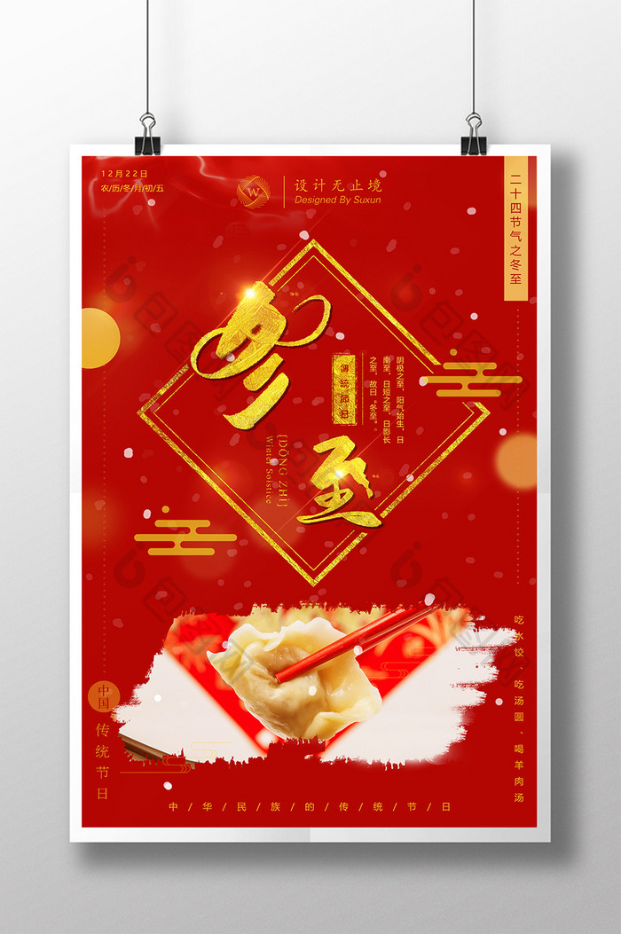 红色喜庆二十四节气冬至节日宣传海报
