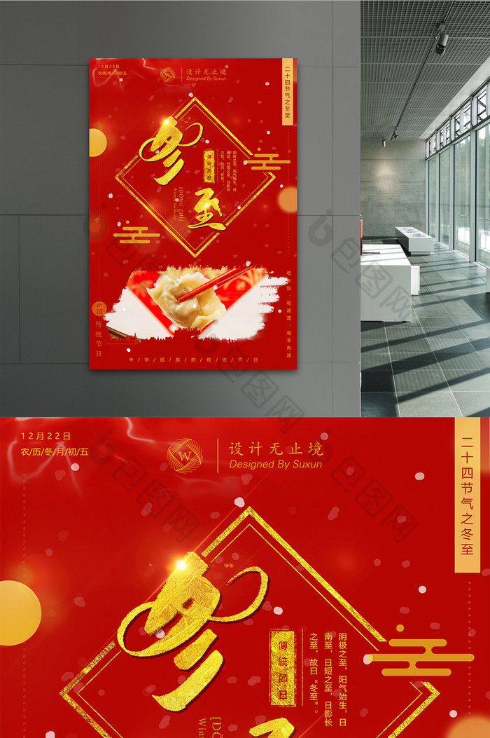 红色喜庆二十四节气冬至节日宣传海报