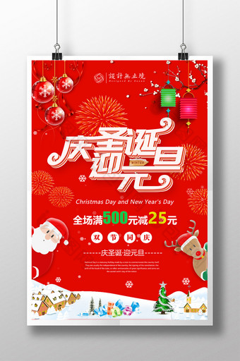 红色喜庆庆圣诞迎元旦商场促销海报图片