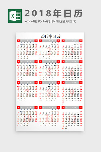 大气红色2018阴历阳历万年历日历表格图片
