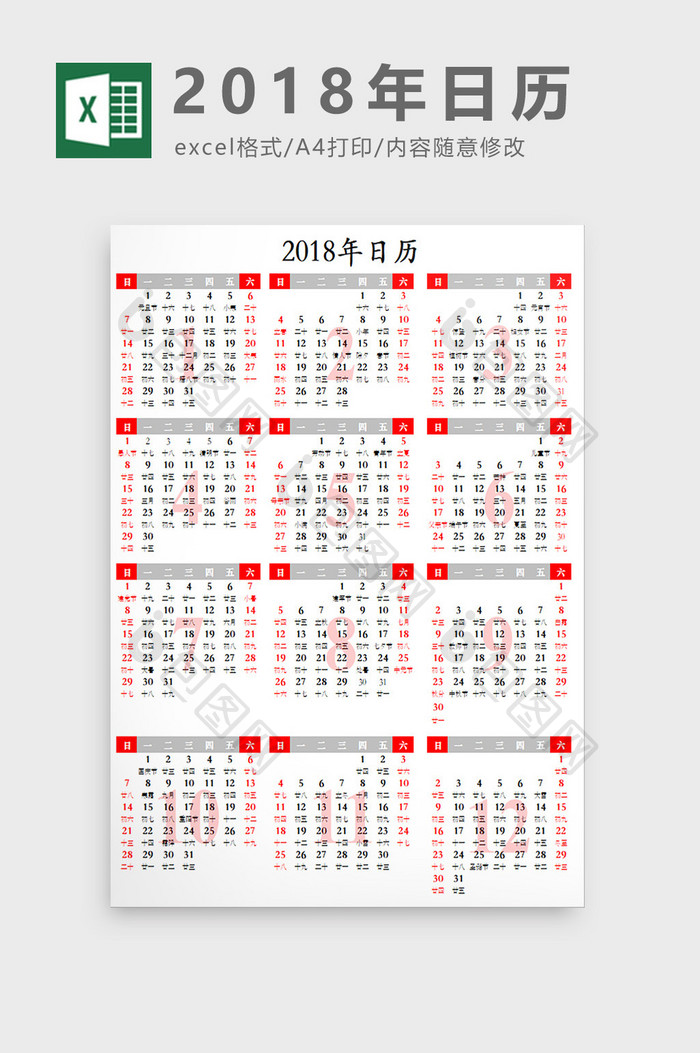 大气红色2018阴历阳历万年历日历表格