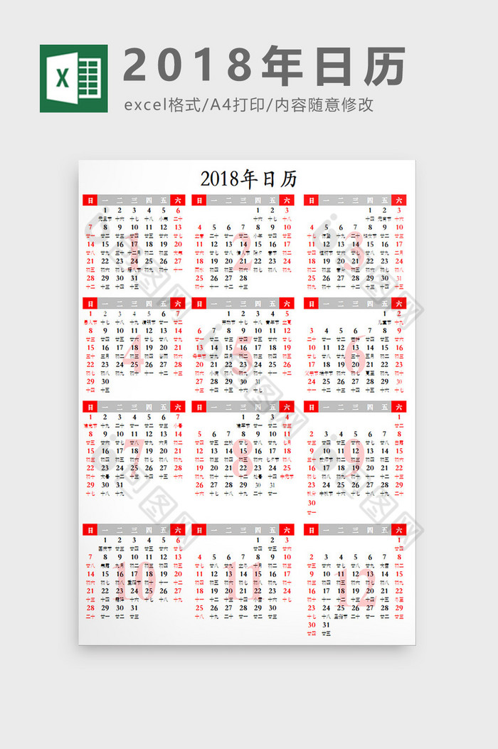 大气红色2018阴历阳历万年历日历表格图片图片