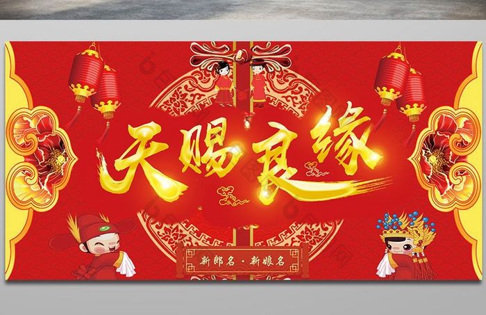 红色喜庆天赐良缘婚庆宣传展板图片