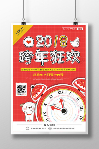 2018跨年狂欢狗年元旦节日设计促销海报图片