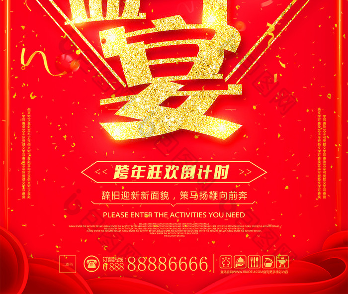 喜庆中国风2018跨年盛宴海报