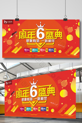 红色喜庆6周年盛典促销展板图片