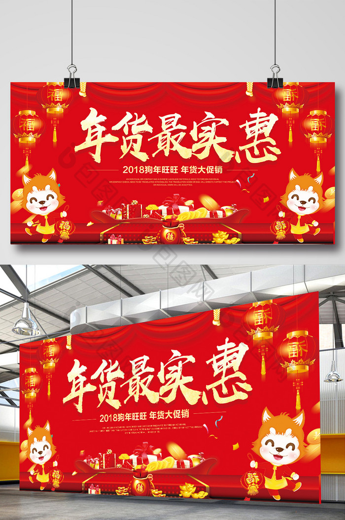 中国风狗年年货最实惠促销展板设计