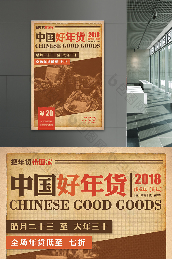 复古文艺中国好年货商场促销海报