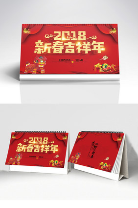 高端中国风大气2018新春吉祥年台历