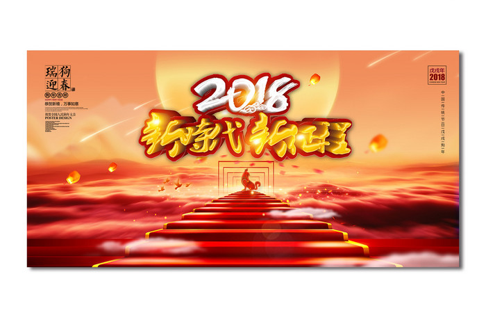 2018狗年新时代新征程年会背景海报