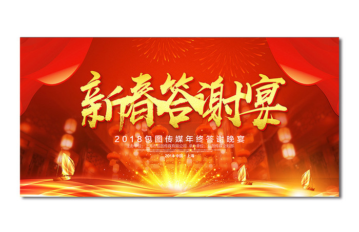 2018狗年企业年会舞台背景设计