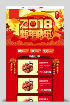 红色喜庆2018年新年年货节店铺首页装修